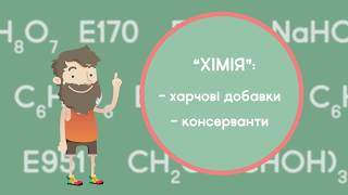 Хімія Чи Нешкідливі Добавки В Продуктах Харчування?