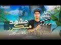 اغنية مشهد متكرر خالد عجمى كلمات ابو مالك توزيع مصطفي السيسى باور ميوزك 2022 اغنية مشهد متكرر خالد عجمى كلمات ابو مالك توزيع مصطفي السيسى باور ميوزك 2022