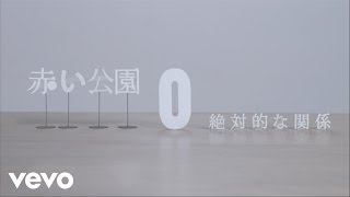 赤い公園 - 絶対的な関係 (MV Full Ver.) 【フジテレビ土ドラ「ロストデイズ」主題歌 】