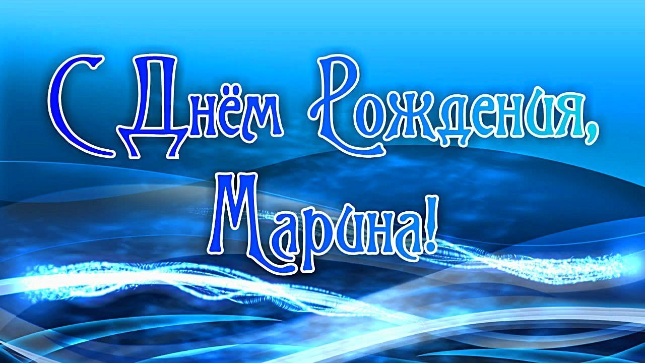 Музыкальное Поздравление С Днем Рождения Для Марины Музыкальное Поздравление С Днем Рождения Для Марины
