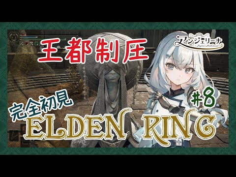【  ELDEN RING 】話題のアクションゲームに初挑戦！ メイド 長の騎士物語　その８【 Vtuber ゲーム実況 】