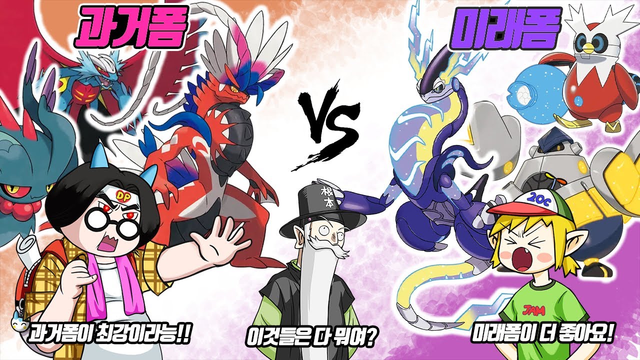 과거폼 vs 미래폼! 패러독스 포켓몬 중에서 어떤 폼이 더 좋을까?? (꼰&잼)- [전자오랏맨]