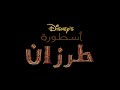The Legend Of Tarzan Intro Outro Arabic Edition The Legend Of Tarzan Intro Outro Arabic Edition