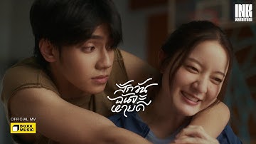 Thumbnail of สักวันฉันจะหายดี - INK WARUNTORN [Official MV]