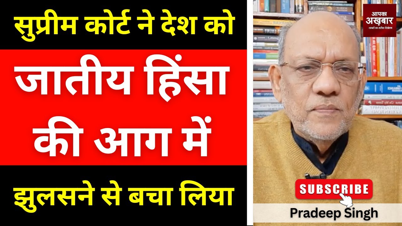 सुप्रीम कोर्ट ने देश को जातीय हिंसा की आग में झुलसने से बचा लिया #EP3016 #apkaakhbar