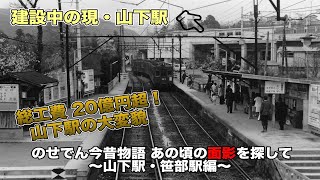 【能勢電鉄公式】のせでん今昔物語〜あの頃の面影を探して〜【山下駅・笹部駅編】