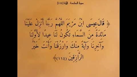 آياتٌ مختارةٌ مِنَ الذكرِ الحكيم سرةُ المائدة الآية (١١٤)#هل_القرآن_الأبرار