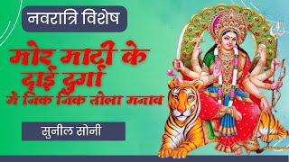 Mor Mati Ke Dai Durga Mai Nik Nik Tola Manao || मोर माटी के दाई दुर्गा || Sunil Soni || सुनील सोनी