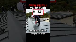 판넬주택 지붕 후레싱 작업 시 방수 시트 까는 이유?