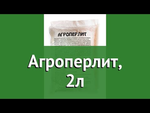 Агроперлит, 2л обзор