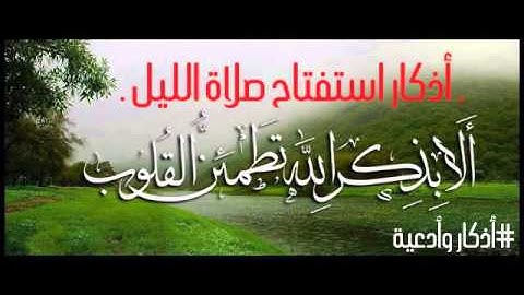 أذكار استفتاح صلاة الليل