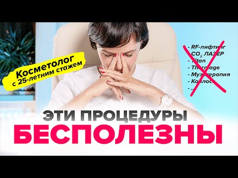 Бесполезные и опасные косметологические процедуры. Косметолог не рекомендует! | Ирина Рахова