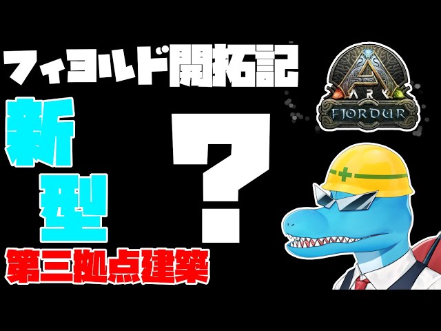 フィヨルド　FJORD大森くん フィヨルド新恐竜フィヨルドホークのテイム＆生息域の解説！最強