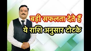 सफलता पाना है तो अपनी राशि के अनुसार करें ये अचूक टोटके, उपाय | Best Astrologer Vaibhava Nath Sharma