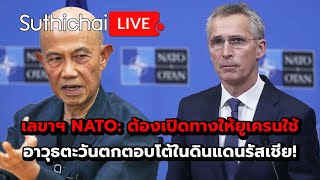 เลขาฯ NATO: ต้องเปิดทางให้ยูเครนใช้อาวุธตะวันตกตอบโต้ในดินแดนรัสเชีย! Suthichai Live 26-5-2567