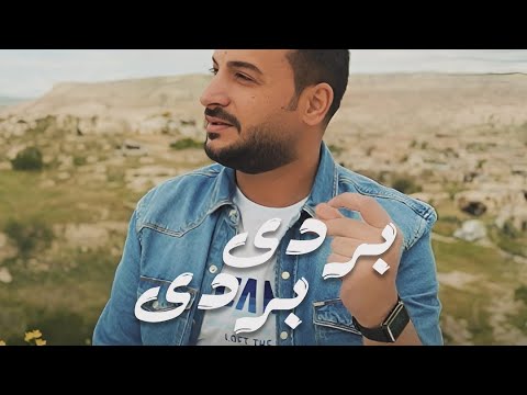 Ibrahim Al Shamali - Barda Barda (Official Music Video) | ابراهيم الشمالي - بردى بردى
