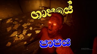 ශාපයේ පාපය | Uncursed Full Game Play Sinhala