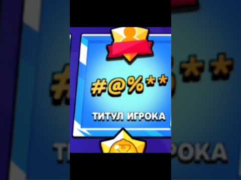 Разрабы! Что за титулы? #brawlstars #бравлстарс  #shorts