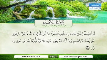 سورة الرعد | تلاوة مباركة من الآية 6 إلى الآية 13 | بصوت القارئ الشيخ خالد بركات