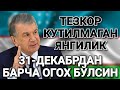 ТЕЗКОР КУТИЛМАГАН ЯНГИЛИК 31-ДЕКАБРДАН БАРЧА ОГОХ БЎЛСИН ТАРҚАТИНГ