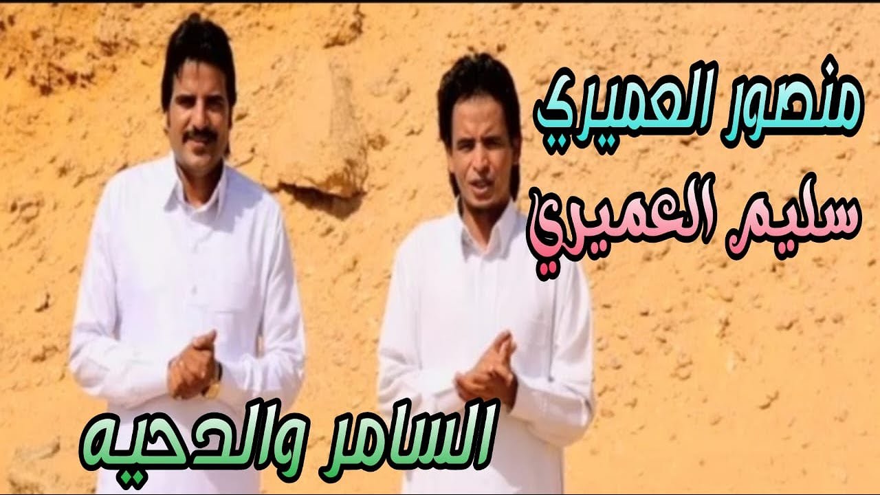 #منصور العميرى #سليم العميرى #اخراج ايمن كامل#