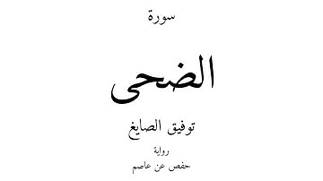 93 - القرآن الكريم - سورة الضحى - توفيق الصايغ