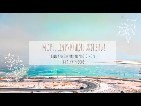 Мертвое Море, Дарующее Жизнь! Тайна Названия Мертвого Моря.