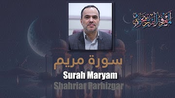 19 Surah Maryam (Mary) شهريار برهيزكار Shahriar Parhizgar سورة مريم