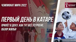 Первый День В Катаре На Чемпионате Мира 2022 | Прилет В Доху, Как Тут Все Устроено |Обзор Жилья,Влог