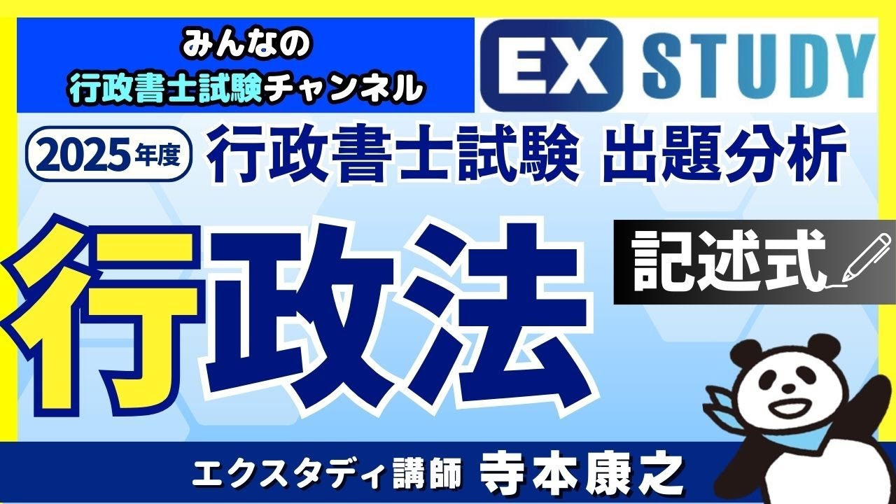 行政書士試験 行政法記述式の出題分析！〉～みんなの行政書士試験
