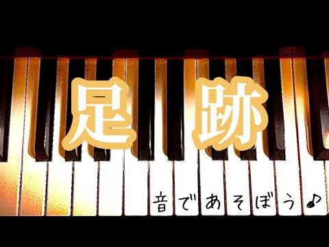 【足跡】（Little Glee Monster）Nコン　2020年中学校の部　課題曲ピアノ伴奏