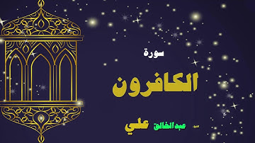 القران الكريم بصوت الشيخ عبد الخالق على | سورة الكافرون