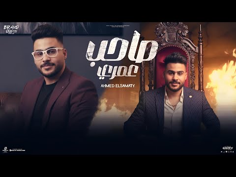 اغنيه صاحب عمري احمد الصمطي توزيع مصطفي ماريو   2025
