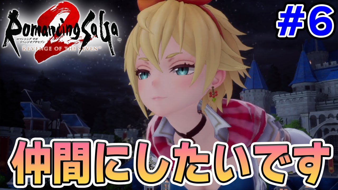 【新作】あの名作のリメイクを初見難易度オリジナルで楽しんでみる！#6【ロマサガ2/ロマンシング サガ2 リベンジオブザセブン】【ぽんすけ】