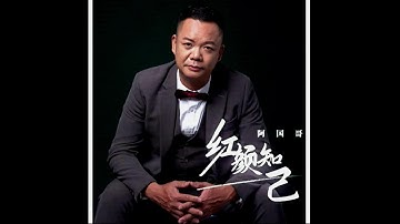 Thumbnail of 紅顏知己 (粵語版) 阿國哥-主唱 KARAOKE