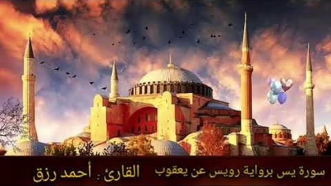 سورة يس برواية رويس عن يعقوب  القارئ : أحمد رزق