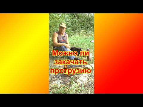 Можно ли закачать протрузию. #Shorts