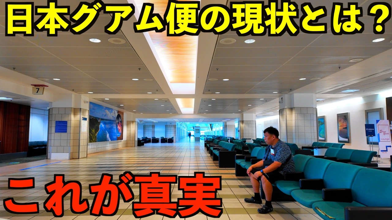 【赤字路線】本当にガラガラなのか？　苦戦中の日本航空グアム直行便で帰国してみた