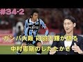 【FChan TV #34 2/4】中村憲剛の最大の武器は？ 本田圭佑の愛称とは？ ガンバ大阪DF丹羽大輝が語る名手たちの秘話