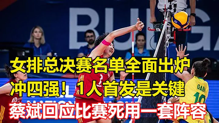 沖四強！女排總決賽挑戰巴西，1人首發是關鍵，扣球高度2米96！龔翔宇進攻要給力，蔡斌面對質疑很有理！3理由可支持其觀點，小朱婷或提前無緣奧運 - 天天要聞