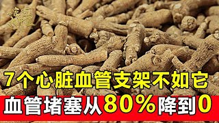 7个心脏血管支架不如一碗它血管堵塞从80%降到0【大医本草堂】