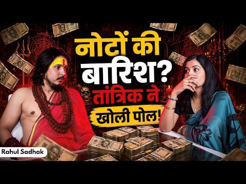 😱 नोटों की बारिश का सच! तांत्रिक ने खोली पूरी पोल! ft. Rahul Sadhak