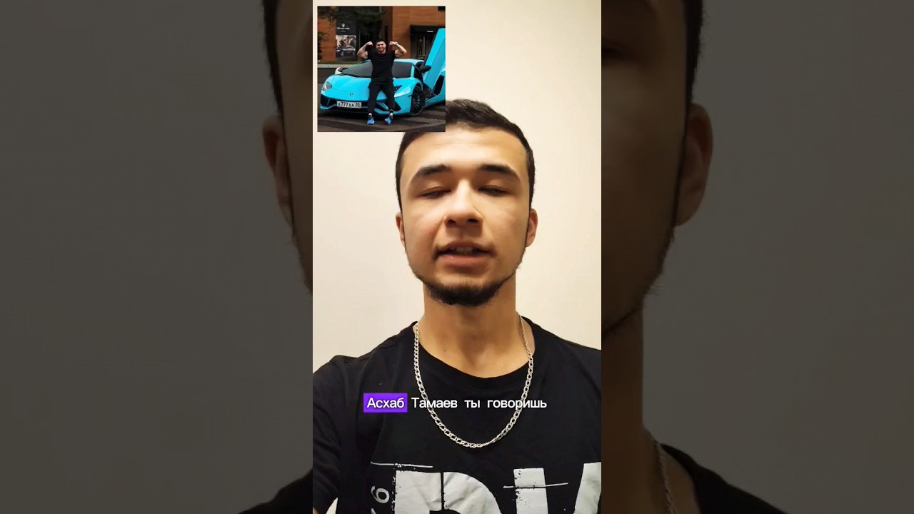 АСХАБ ТАМАЕВ ПРО ВЕНГАЛБИ?#рек #trending #тренды @tamaeev - YouTube