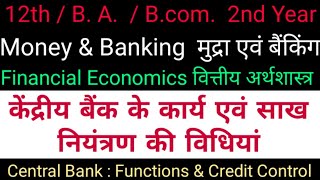 Central bank : Functions & Credit Control , केंद्रीय बैंक के कार्य एवं साख नियंत्रण की विधियां