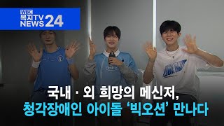 복지TV뉴스24_국내·외 희망의 메신저, 청각장애인 아이돌 ‘빅오션’ 만나다 (2024.05.15)