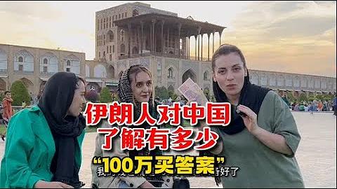 伊朗人對中國有多了解？一百萬買答案！|波斯秘語 - 天天要聞