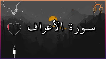 أجمل_تلاوة القارئ احمد النفيس سورة الأعراف كاملة  .💕(بدون اعلانات)