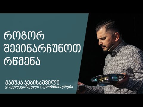 \"როგორ შევინარჩუნოთ რწმენა\" - მამუკა ჯებისაშვილი 7.08.2022