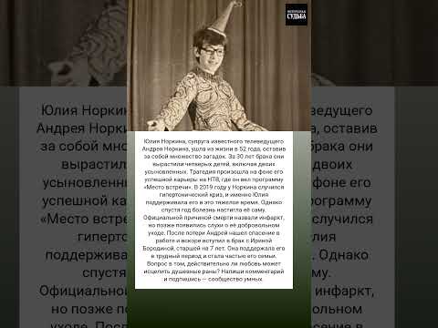 Трагедия и тайны Юлия Норкина и её загадочная судьба #истории #знаменитости #судьба