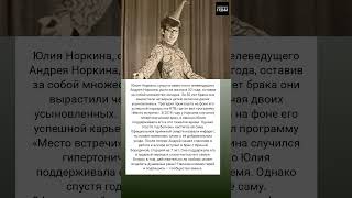 Трагедия и тайны Юлия Норкина и её загадочная судьба #истории #знаменитости #судьба